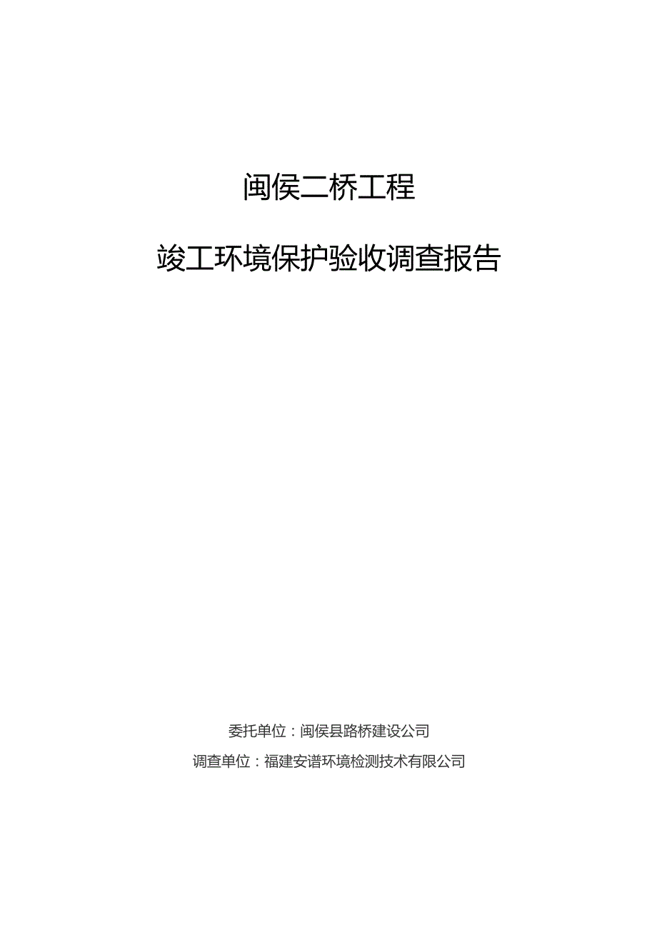 闽侯二桥工程竣工环境保护验收调查报告.docx_第1页