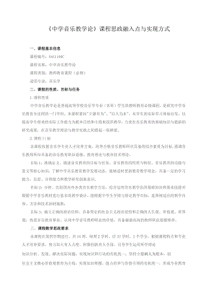 《中学音乐教学论》课程思政融入点与实现方式.docx