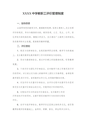 中学教职工评价管理制度.docx