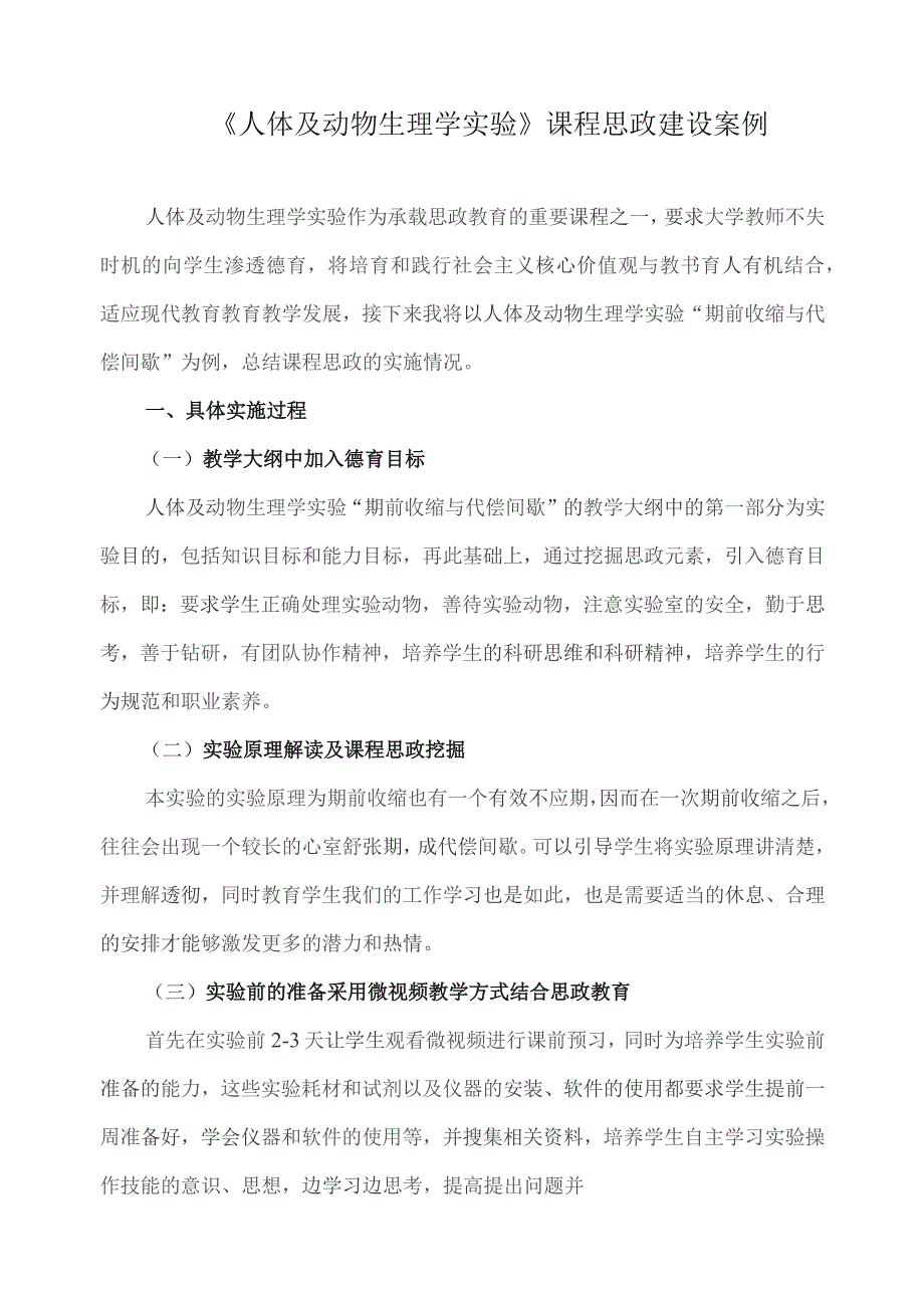 《人体及动物生理学实验》课程思政建设案例.docx_第1页