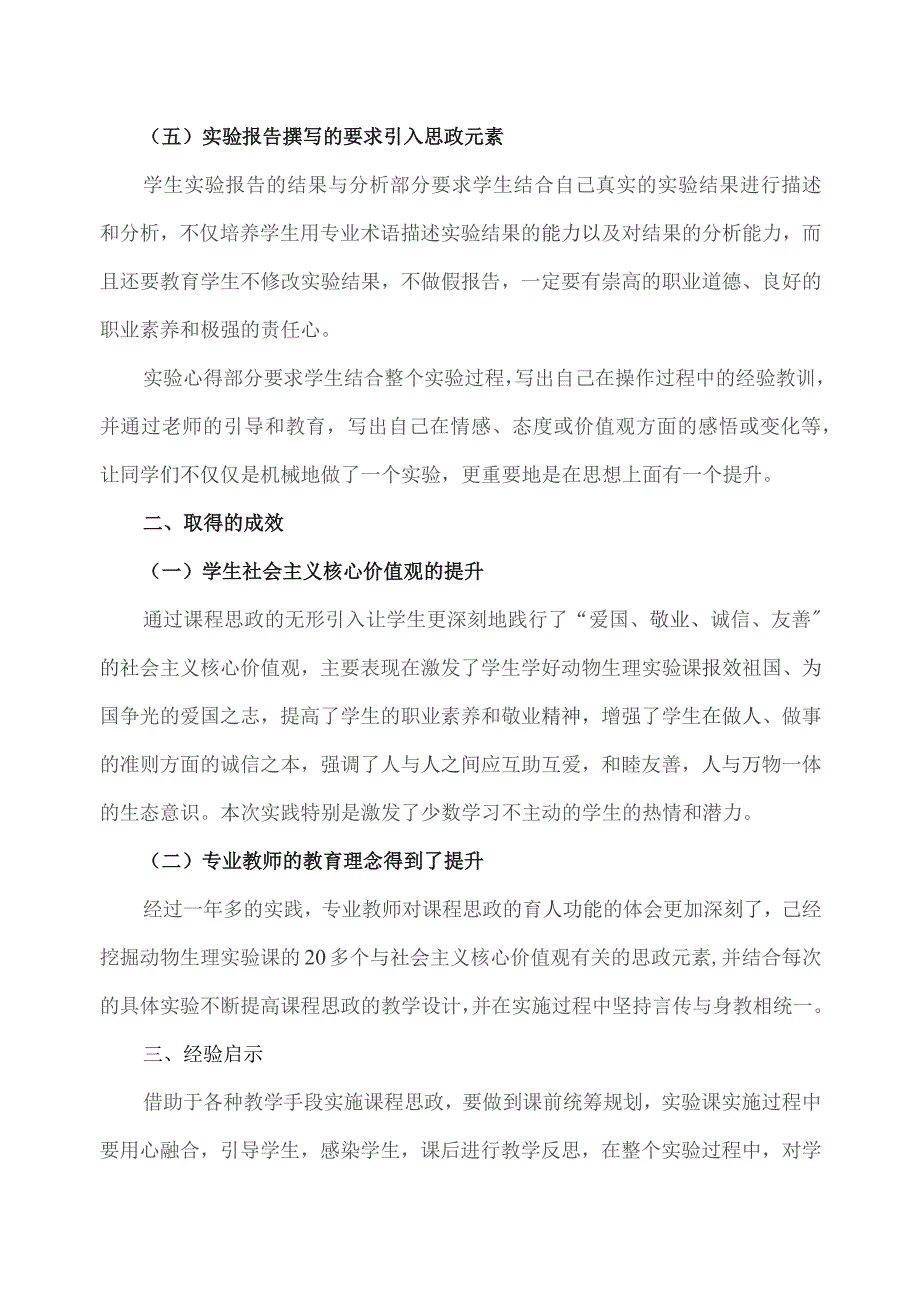 《人体及动物生理学实验》课程思政建设案例.docx_第3页