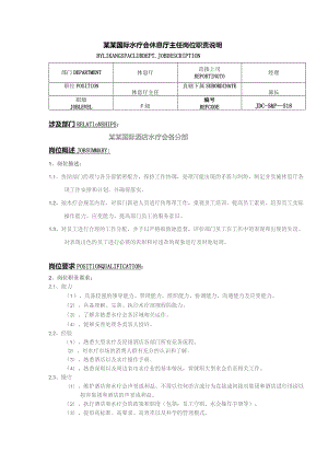 某某国际水疗会休息厅主任岗位职责说明.docx