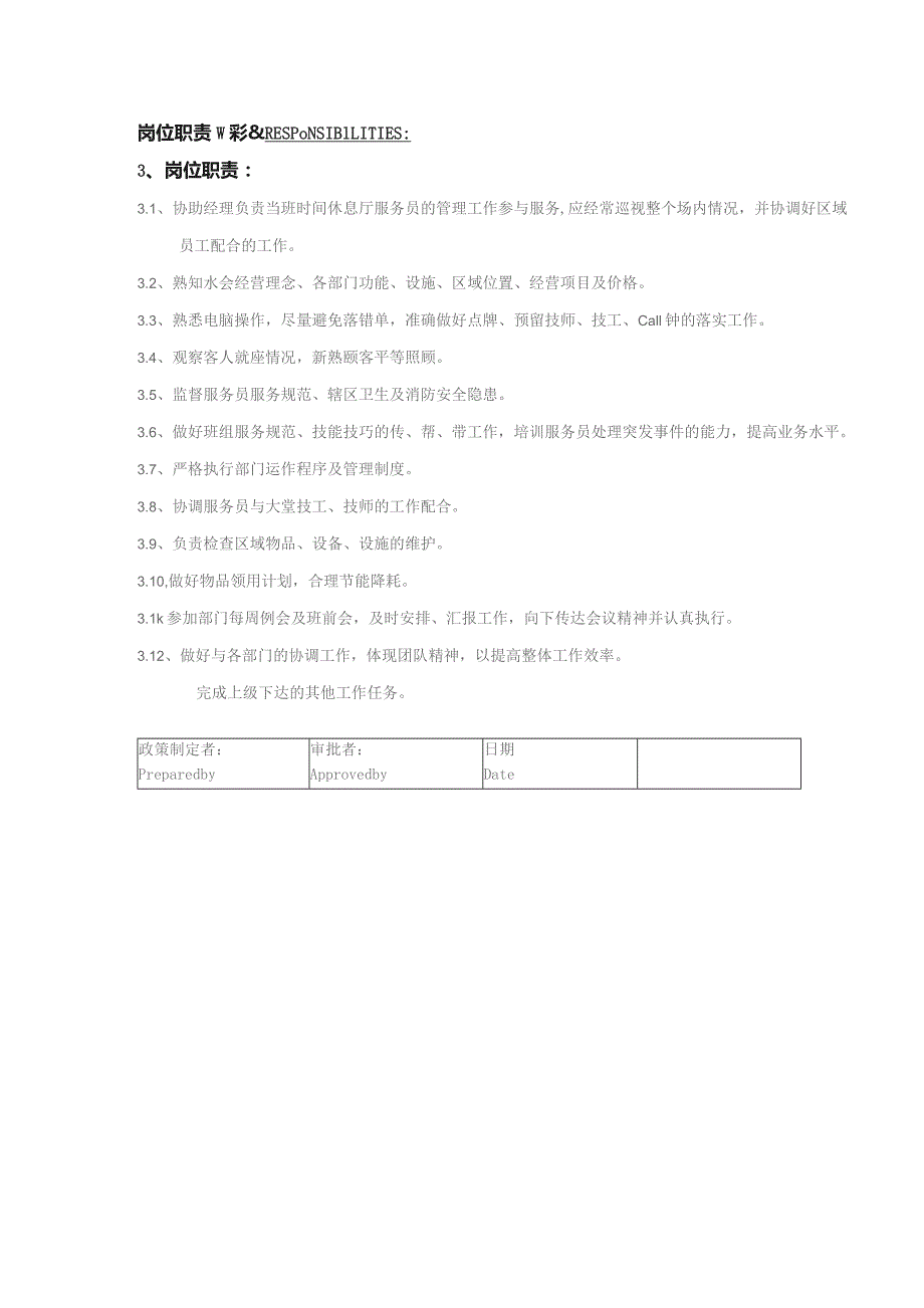 某某国际水疗会休息厅主任岗位职责说明.docx_第2页