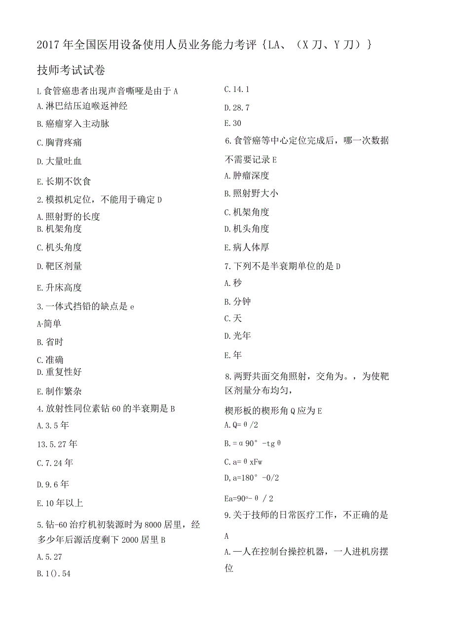 170页放疗技师上岗证考试习题汇总.docx_第1页