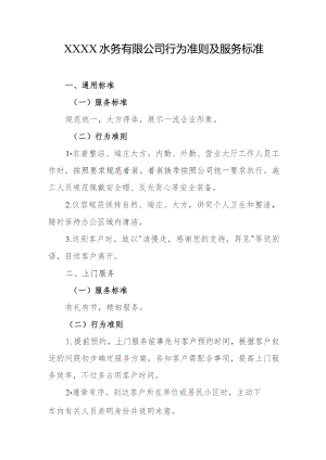 水务有限公司行为准则及服务标准.docx