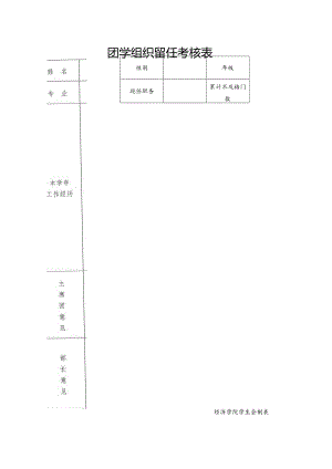 团学组织留任考核表.docx