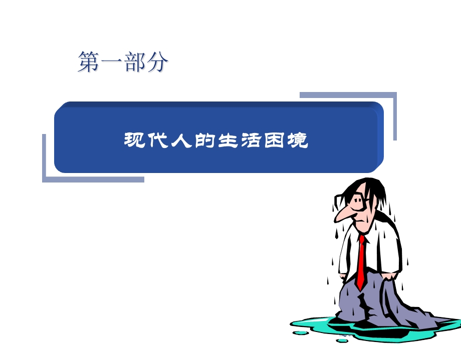 压力管理与心理调适.ppt_第3页