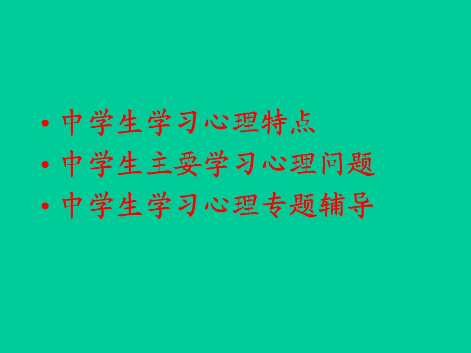 中学生学习心理辅导.ppt_第2页