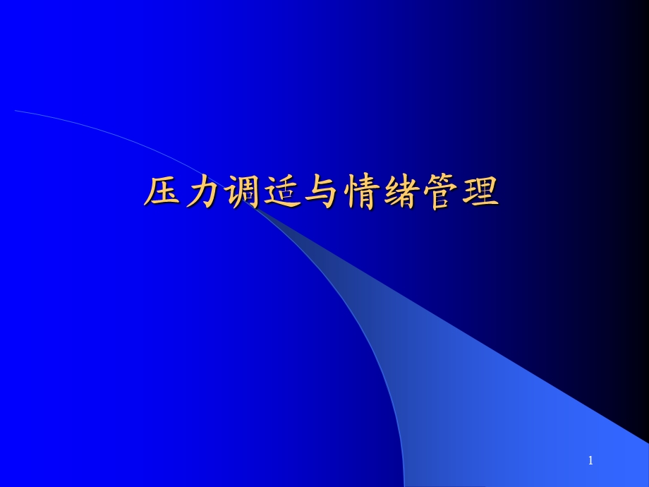 压力调适与情绪管理.ppt_第1页