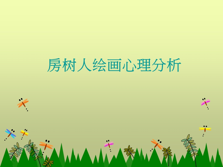 房树人绘画心理分析.ppt_第1页