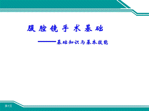 腹腔镜手术基础.ppt