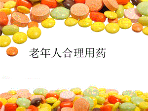 老人合理用药1.ppt