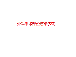 外科部位感染SSI.ppt