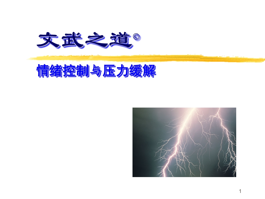 情绪压力控制.ppt_第1页