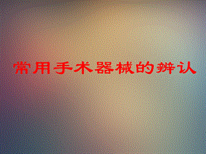 手术器械与使用辨认.ppt