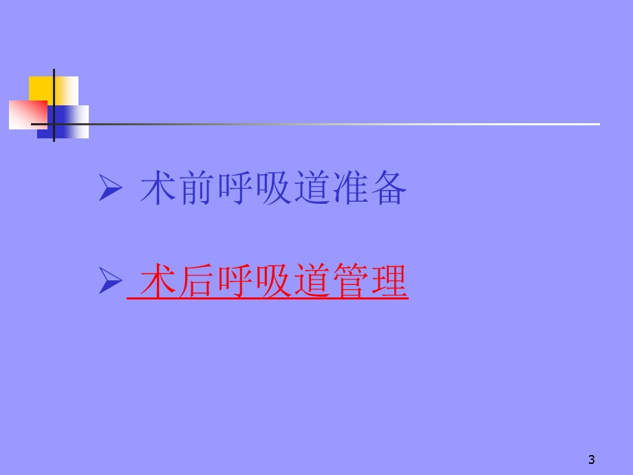 胸外科《围手术期呼吸道管理》精品讲稿.ppt_第3页
