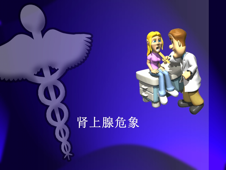 肾上腺危象.ppt_第1页