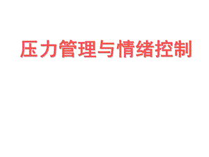 压力管理与情绪控制.ppt