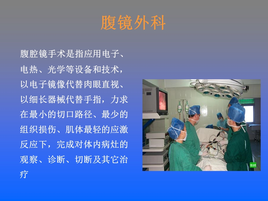 腔镜外科手术配合.ppt.ppt_第2页