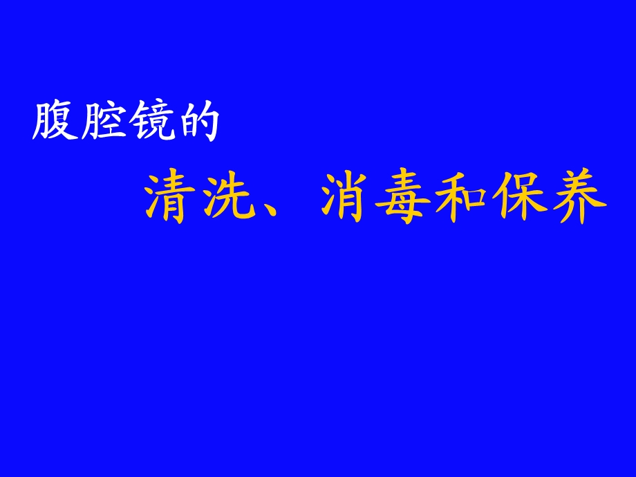 腹腔镜的清洗、消毒和保养.ppt_第1页