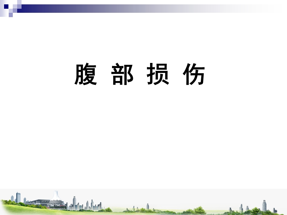 腹部损伤ppt幻灯片.ppt_第1页