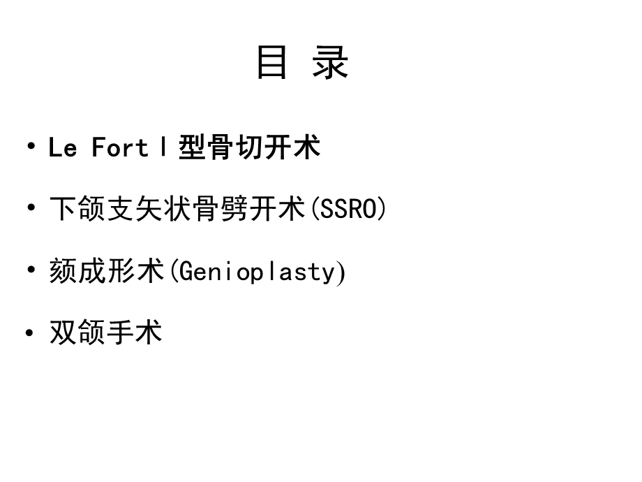 常用正颌外科手术.ppt_第3页