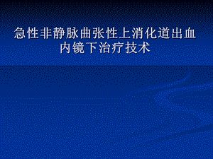 急性非静脉曲张性上消化道出血内镜下诊治进展定.ppt.ppt