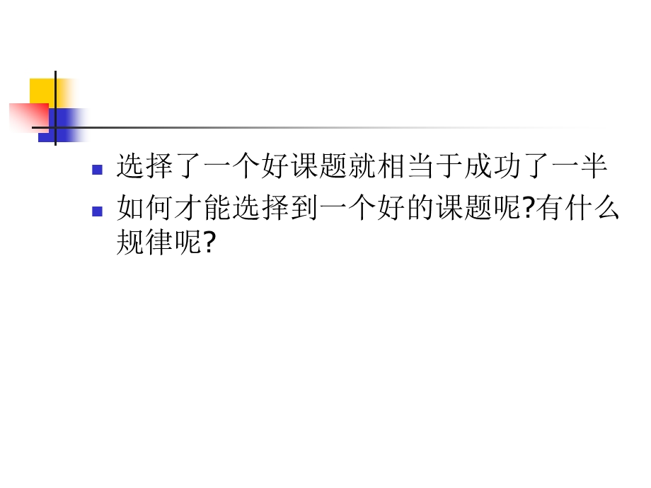 医学课件心理学科研课题的选择思路与论证.ppt_第3页