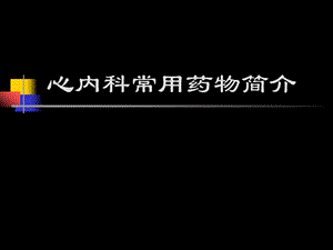 心外科用药[优质文档].ppt