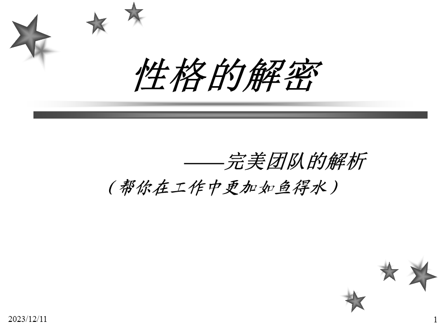 心理素质训练性格的自白.ppt_第1页