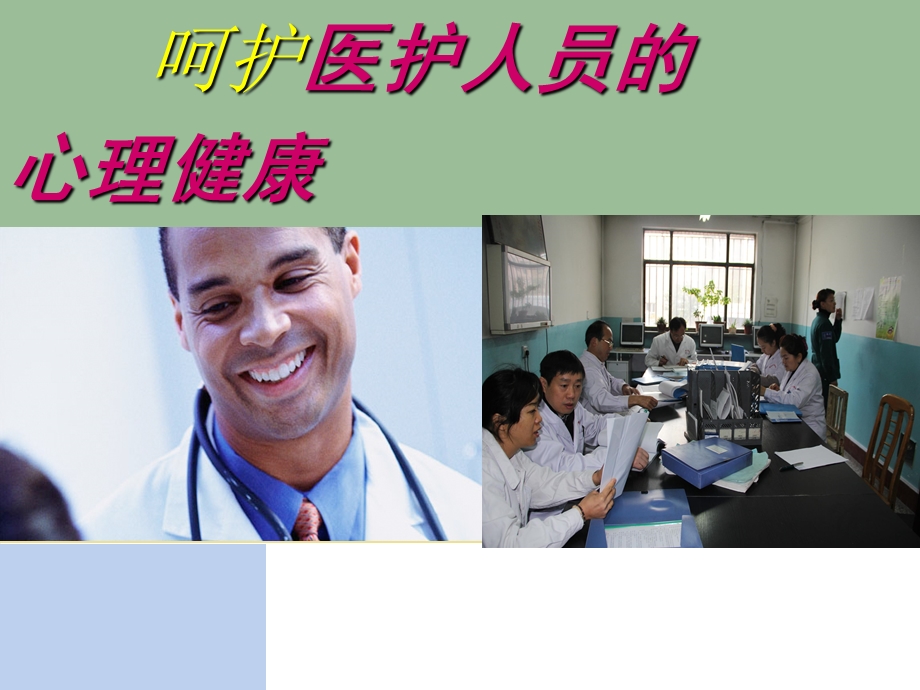 呵护医护心理健康.ppt_第1页