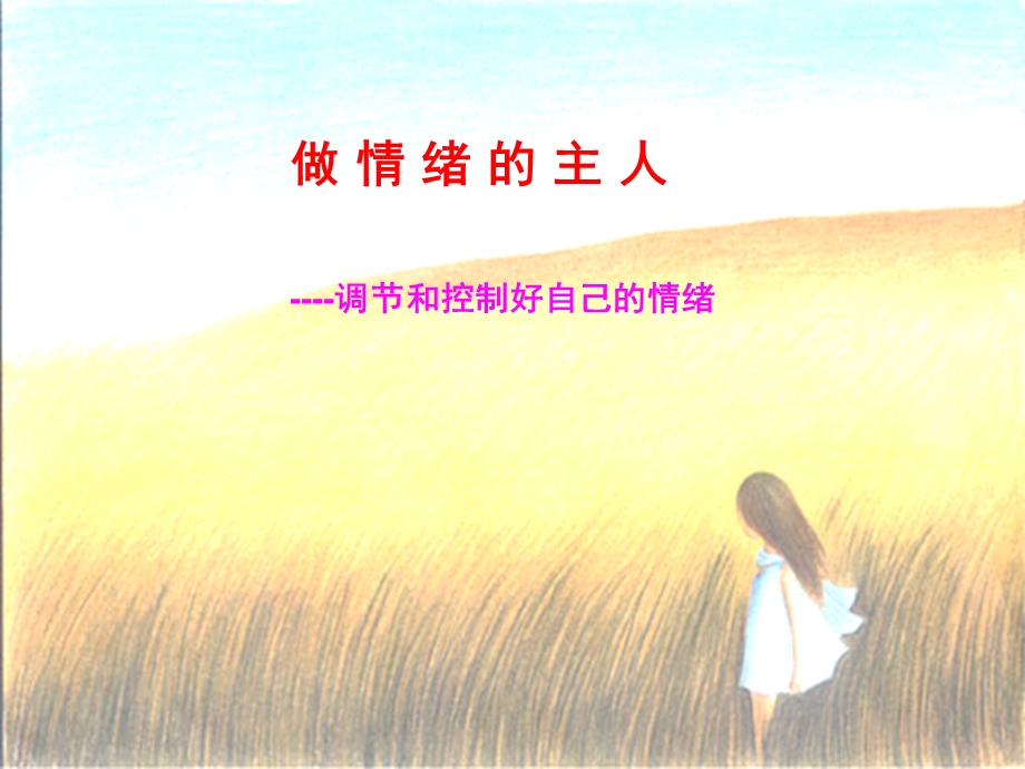 调节和控制好自己的情绪.ppt_第1页