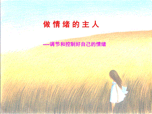 调节和控制好自己的情绪.ppt