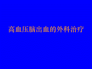 高血压脑出血的外科治疗.ppt