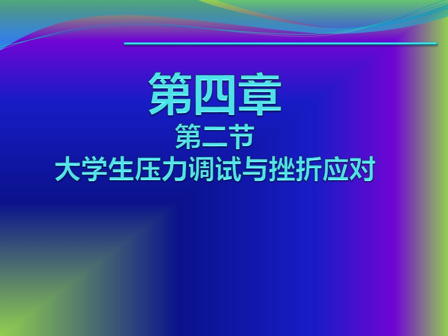 大学生情绪管理与压力调节.ppt_第1页