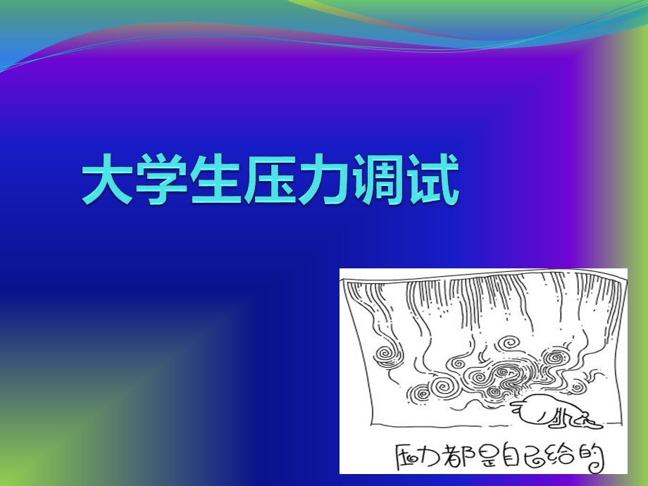 大学生情绪管理与压力调节.ppt_第3页