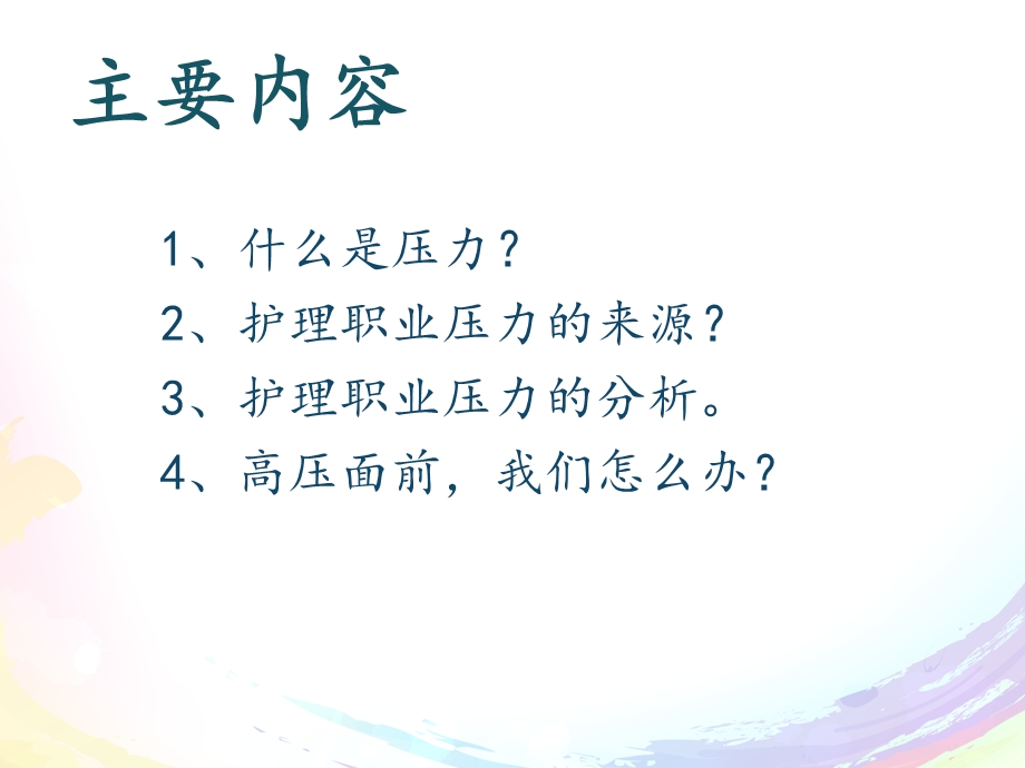 护士的职业压力与心理调适摘要.ppt_第2页