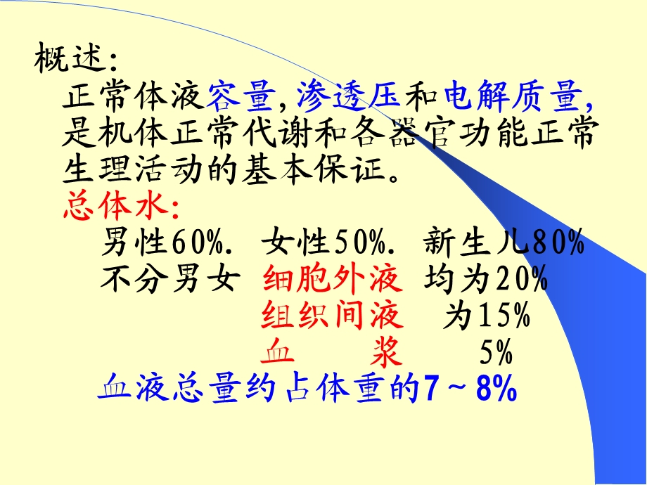 外科讲稿：水电解质和酸碱平衡.ppt_第2页