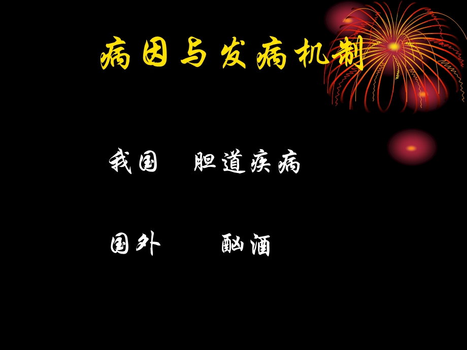 胰腺疾病总序.ppt_第3页