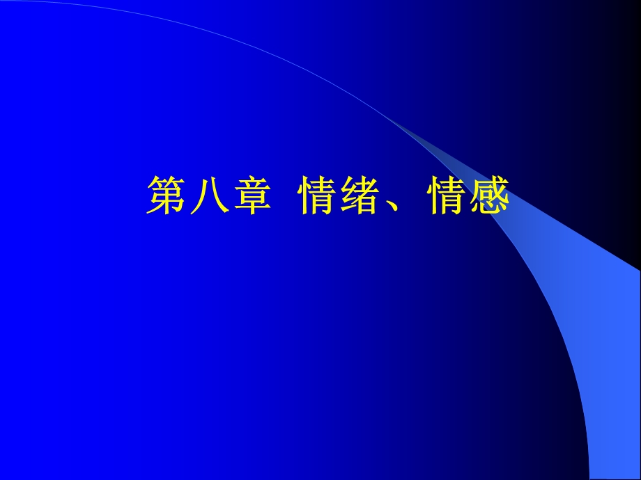 普心 情绪、情感.ppt_第1页