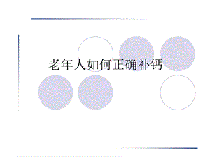 老人若何准确补钙[资料].ppt