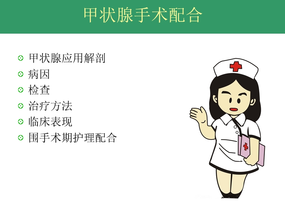 甲状腺手术配合.ppt_第2页