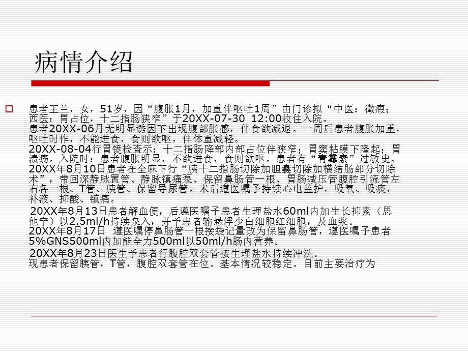 胰十二指肠切除加胆囊切除加横结肠部分切除术后患者的护理查房.ppt_第2页