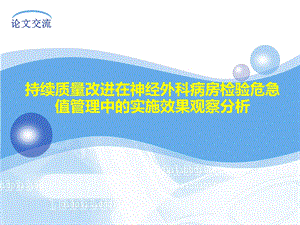 持续质量改进在神经外科病房检验危急值管理中的实施效果观察分析.ppt