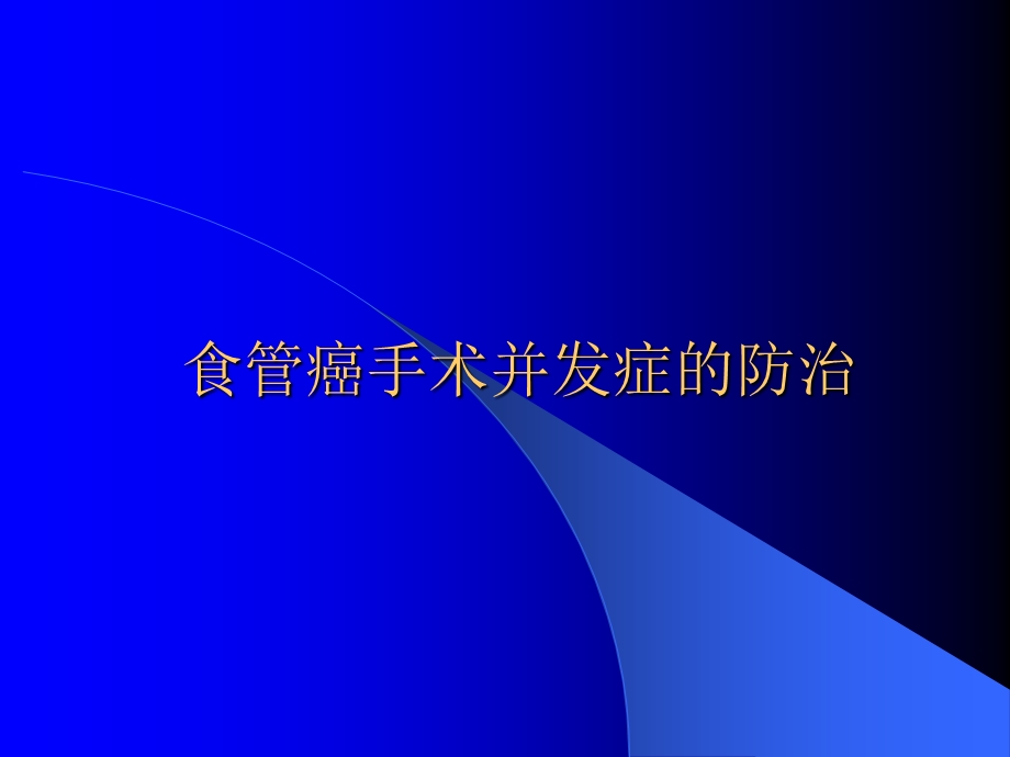 食管癌手术并发症的防治.ppt_第1页