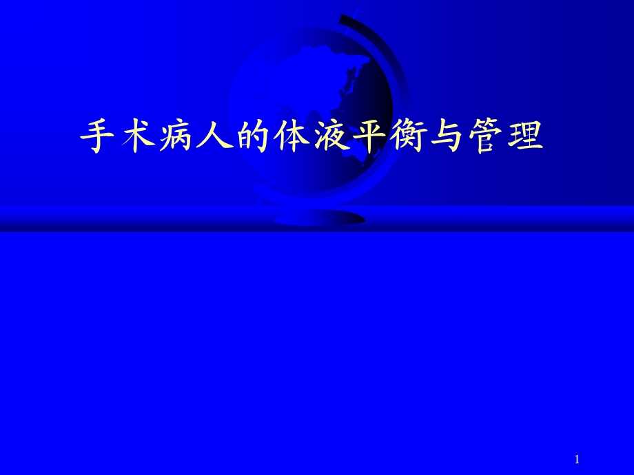 手术病人的体液平衡与管理.ppt_第1页