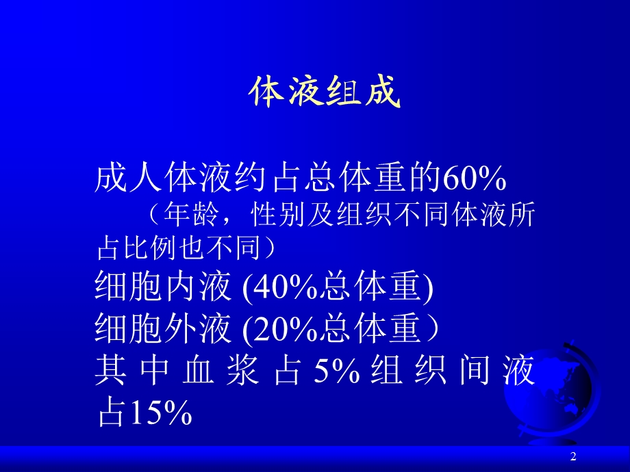 手术病人的体液平衡与管理.ppt_第2页