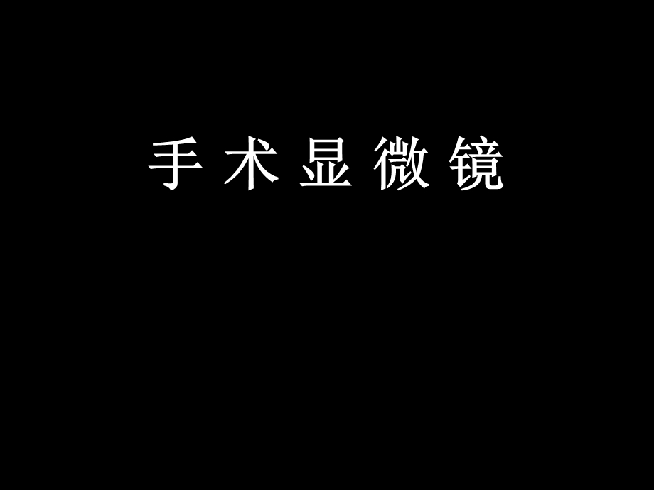 手术显微镜.ppt_第1页