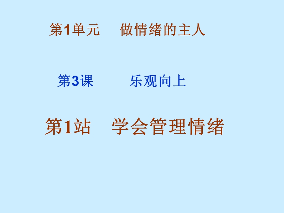 学会管理情绪.ppt.ppt_第1页