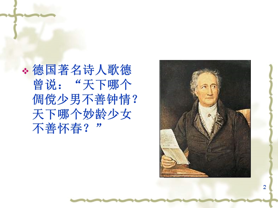 大学生的恋爱观和性心理.ppt_第2页